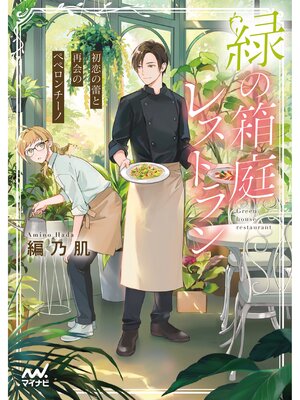 cover image of 緑の箱庭レストラン　～初恋の蕾と再会のペペロンチーノ～
